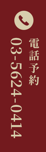 電話予約：03-5624-0414