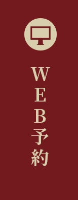 WEB予約